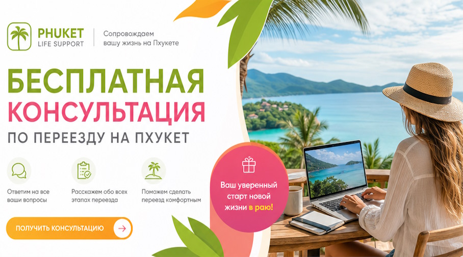 Акция! Бесплатная консультация по переезду на Пхукет